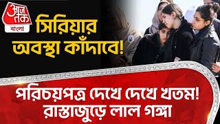 সিরিয়ার অবস্থা কাঁদাবে! পরিচয়পত্র দেখে দেখে খতম! রাস্তাজুড়ে লাল গঙ্গা |Syria Situation | World News