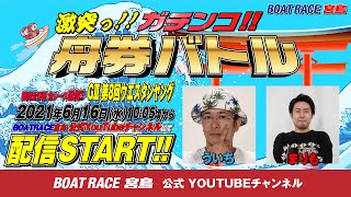 激突っ！！ガチンコ!!舟券バトル  【ういちvsまりも】