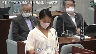 令和４年河南町議会６月定例会議佐々木希絵議員04