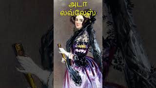 உலகின் மிக சிறந்த விஞ்ஞானிகள் | TAMIL | #shortsfeed #shortsvideo #shorts