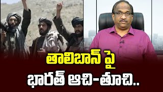 తాలిబాన్ పై భారత్ ఆచి-తూచి... || Why India should be cautious on Taliban? ||