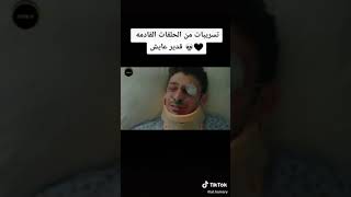 تسريبات من الحلقات القادمع قدير عايش صدمة عمر لما عرف انو اخوه بعد مات طلع عايش اجمل مقاطع حزين 🥺💔