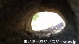 旧奥米台隧道　千葉県心霊スポット　朱い塚－あかいつか－