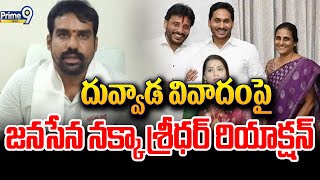 దువ్వాడ వివాదంపై జనసేన నక్కా శ్రీధర్ రియాక్షన్ | Janasena Nakka Sridhar About Duvvada Srinivas