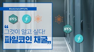 파일코인 채굴 그것이 알고 싶다 (코인채굴 알아야 할것!)