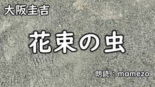 【小説朗読】【ミステリー】 大阪圭吉 「花束の虫」【大月対次弁護士シリーズ１】