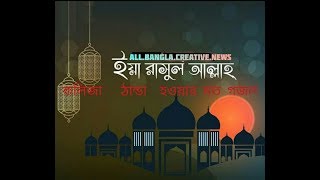 Ya Rasool Allah Madina wala ইয়া রাসুল আল্লাহ মদিনা ওয়ালা