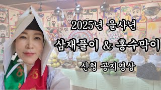 2025년 을사년 삼재풀이\u0026홍수막이 신청 공지영상!