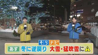 【上原とあいるの北海道そらナビ】あすは冬に逆戻り（泣）大雪・猛吹雪に注意