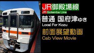 【前面展望2024】JR 御殿場線 [普通] 国府津ゆき JR GOTEMBA Line For Kozu