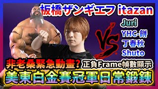 SF6 ✨ Frame Display itazan(Zangief) vs YHC-餅｜DCQ｜Shuto｜Frame Data Helps Learning