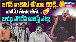 జగన్ వాక్ఔట్ చేసింది కరెక్ట్🔥 Producer Chitti Babu sensational Comment's on Pawan Kalyan Nda