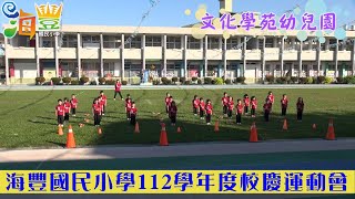 海豐國民小學112學年度校慶運動會：文化學苑幼兒園表演