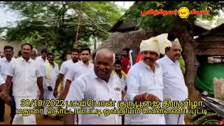 30/10/2022 குருபூஜை திருவிழா மதுரைமாவட்டம் கொட்டாம்பட்டி ஒன்றியம் வெள்ளினிபட்டி C.விஜயகுமார் ஐயா