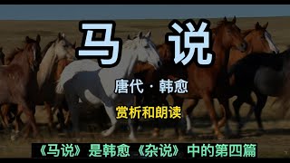 马说 韩愈 中国唐代 马说Horse 赏析和朗读 千里马常有 而伯乐不常有 中国古诗词Chinese Tang Dynasty poet HanYu/Chinese ancient poetry