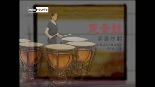 【AsiaHowTo】定音鼓：演奏示範｜西樂樂器介紹｜音樂欣賞