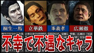 【歴代 龍が如く】幸せになれない不幸で不遇すぎる設定のキャラ5選