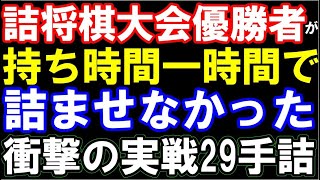 詰将棋大会優勝者･古賀六段が残り1時間で詰ませなかった衝撃の29手詰！藤井聡太七冠なら…!?　（B級2組順位戦、村山八段ｰ古賀六段　主催、毎日新聞社､朝日新聞社､日本将棋連盟)