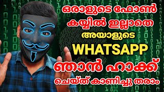 വാട്സ്ആപ്പ് ഹാക്ക് ചെയ്യാം|How to Hack Watsapp with out Thoch Target Phone|Revokerz Media