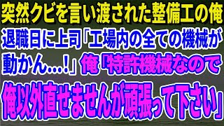 【スカッとする話】突然クビを言い渡された整備工の俺。退職日に上司「工場内の全ての機械が動かん…！」俺「特許機械なので俺以外直せませんが頑張って下さい」→ささと退職ｗ