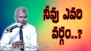 దేవుని సంఘములో నీవు ఎవరి వర్గం ? //Message By: Rev. Victor P.L Anjaneyulu Garu// Dt. 11-11-2018