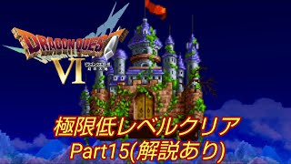 スマホ版ドラゴンクエストVI 極限低レベルクリア Part15