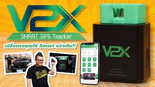 รีวิว V2X Smart GPS Tracker อุปกรณ์จีพีเอสติดรถยนต์อัจฉริยะ  ทำให้รถยนต์คุณสมาร์ทกว่าเดิม