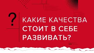 Какие качества нужно развивать? | Андрей Курпатов