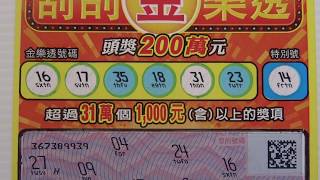 2018 刮刮金樂透 $200刮刮樂，幸運刮中壹仟圓 1,000-1