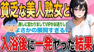 【2ch馴れ初め】帰宅時に倒れていた美人熟女を仕方なく風呂に入れて一緒に過ごした結果wwww [ゆっくり解説]