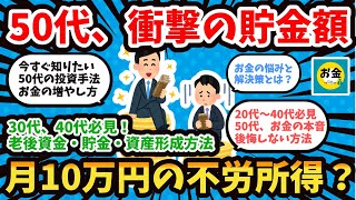 【2chお金】50代の貯金額のリアル。月10万円の不労所得！老後資金を安定させる方法と資産形成について（20代から40代必見の内容）【2ch有益】