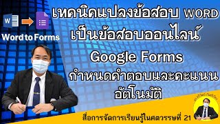 แปลงข้อสอบ Word เป็นข้อสอบออนไลน์ Google Form มีคะแนนและคำตอบที่ถูกให้อัตโนมัติใช้ได้เลยไม่ต้องแก้ไข