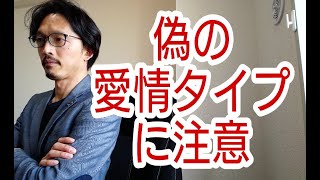 【婚活のポイント】偽の愛情型に注意!!