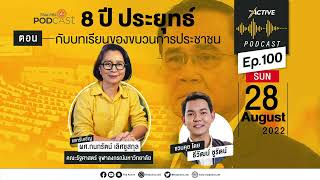 8 ปี ประยุทธ์ กับบทเรียนของขบวนการประชาชน | EP.100 | The Active Podcast