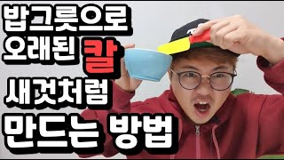 오래된 칼 밥그릇으로 새칼처럼 만드는 방법[How to make a sharp knife]