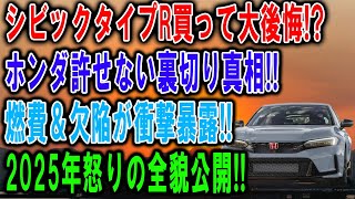 【本気で後悔】ホンダシビックタイプR購入で大後悔！ホンダを許さない俺の怒りと燃費・欠陥の衝撃真相を徹底暴露！