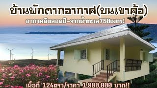 ขายบ้านพักตากอากาศบนเขาค้อ/ราคา1.9ล้านบาท/House for sale on