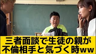 【三者面談で生徒の親が不倫相手と気づく時】