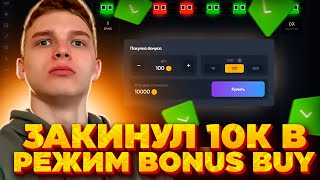 ЗАКИНУЛ 10000р в РЕЖИМ BONUS BUY и ВЫИГРАЛ....... (поймал занос?!)