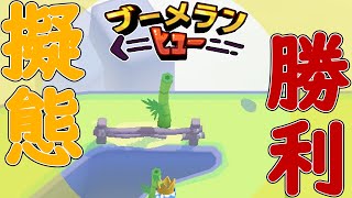 【ブーメランヒュー シーズン2】擬態と純粋さと捻くれ大臣 9戦目【幼き夏の夢】