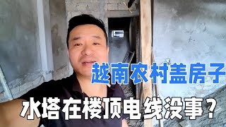 越南農村蓋房子，房頂裝上了水塔，再也不缺水了，電線安全嗎？