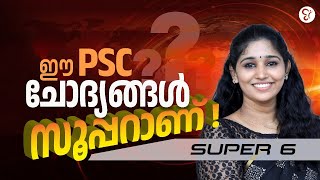 ഈ ചോദ്യങ്ങൾ സൂപ്പറാണ് Super 6 | Kerala PSC Exam 2025