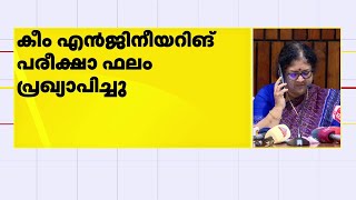 കീം എഞ്ചിനീയറിങ് പരീക്ഷാ ഫലം  പ്രഖ്യാപിച്ചു; 79,044 പേർ പരീക്ഷ എഴുതിയതിൽ 58,340 പേർ യോഗ്യത നേടി