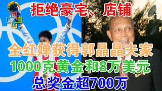 拒绝豪宅、店铺，全红婵获得郭晶晶夫家1000克黄金和8万美元！总奖金超700万！恭喜全红婵一家