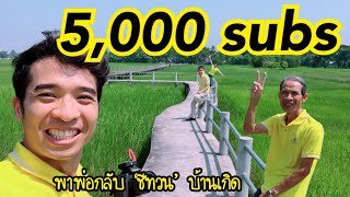 ฉลอง 5,000 subs พาพ่อกลับไปเยี่ยมชีทวน ขัวน้อย ธรรมาสน์สิงห์ มานาเด้อ อ.เขื่องใน จ.อุบลราชธานี