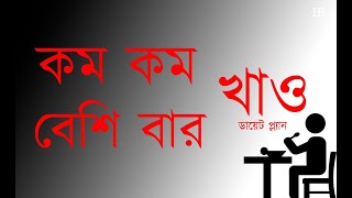 কম কম খাও বেশি বার খাও ডায়েট প্ল্যান এর ভালো দিক।