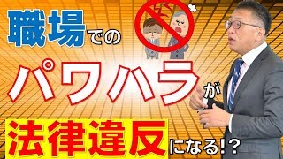 【パワハラの定義とは？】事例を踏まえてわかりやすく解説