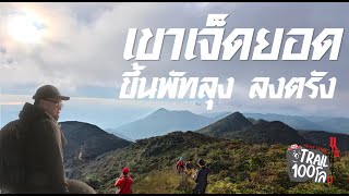 Trail100โล - เขาเจ็ดยอด ขึ้นพัทลุง ลงทางตรัง (3 วัน 2 คืน )