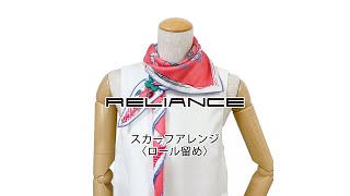 〈ロール留め〉ストールクリップを使ったスカーフの巻き方アレンジ【リライアンス RELIANCE】