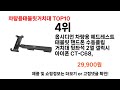 2024 가장 인기 있는 차량용태블릿거치대 추천 best10